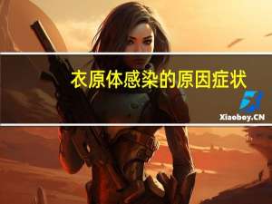 衣原体感染的原因 症状（衣原体感染的原因）