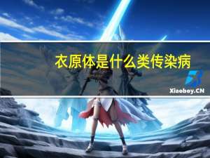 衣原体是什么类传染病（衣原体是什么）