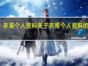衣哥个人资料 关于衣哥个人资料的介绍