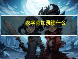 衣字旁加录读什么