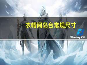 衣帽间岛台常规尺寸（衣帽间中岛台尺寸）