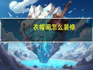 衣帽间怎么装修