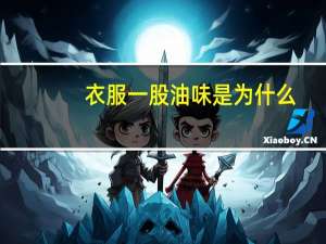 衣服一股油味是为什么