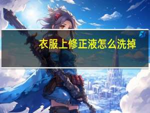 衣服上修正液怎么洗掉
