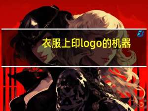 衣服上印logo的机器