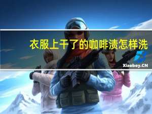 衣服上干了的咖啡渍怎样洗