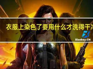 衣服上染色了要用什么才洗得干净啊