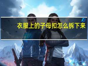 衣服上的子母扣怎么拆下来
