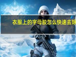 衣服上的字母胶怎么快速去除