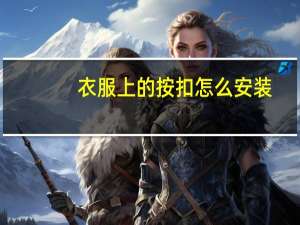 衣服上的按扣怎么安装