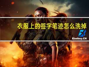 衣服上的签字笔迹怎么洗掉