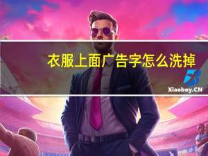 衣服上面广告字怎么洗掉