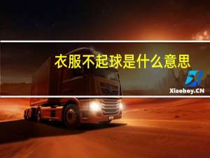 衣服不起球是什么意思