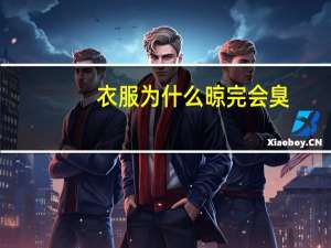 衣服为什么晾完会臭