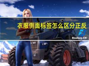 衣服侧面标签怎么区分正反