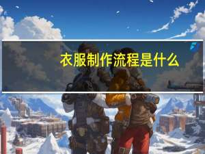 衣服制作流程是什么