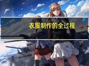 衣服制作的全过程