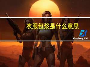 衣服包浆是什么意思