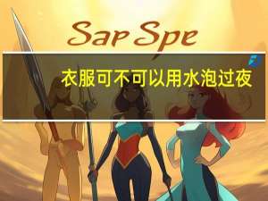 衣服可不可以用水泡过夜