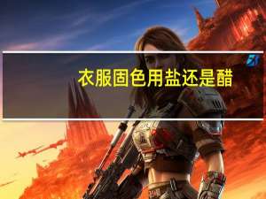 衣服固色用盐还是醋