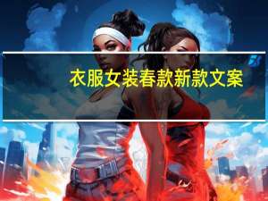 衣服女装春款新款文案