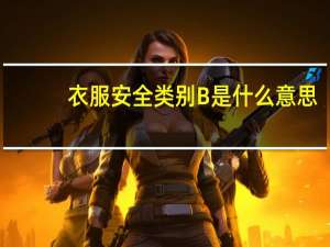 衣服安全类别B是什么意思