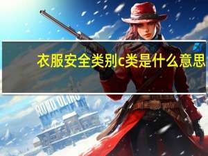 衣服安全类别c类是什么意思