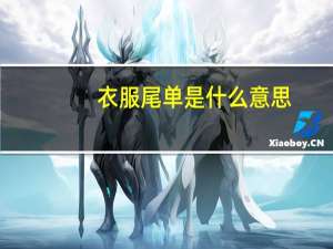 衣服尾单是什么意思