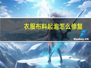 衣服布料起泡怎么修复