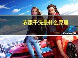 衣服干洗是什么原理