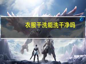 衣服干洗能洗干净吗