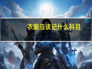 衣服应该记什么科目