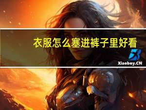 衣服怎么塞进裤子里好看