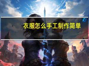 衣服怎么手工制作简单