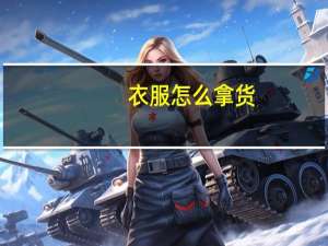 衣服怎么拿货