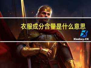 衣服成分含量是什么意思