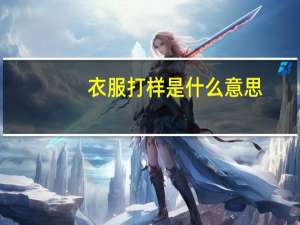 衣服打样是什么意思