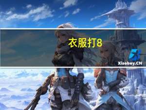 衣服打8.8折是怎么算的