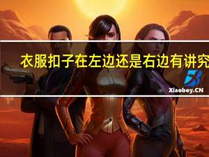 衣服扣子在左边还是右边有讲究吗