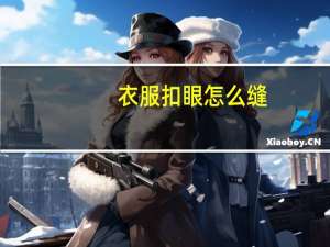 衣服扣眼怎么缝