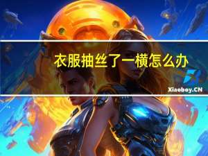 衣服抽丝了一横怎么办
