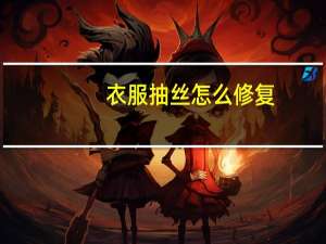 衣服抽丝怎么修复
