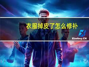 衣服掉皮了怎么修补