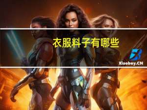 衣服料子有哪些