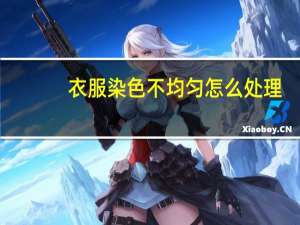 衣服染色不均匀怎么处理