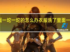 衣服洗了里面一坨一坨的怎么办 衣服洗了里面一坨一坨的如何解决