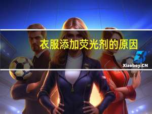 衣服添加荧光剂的原因