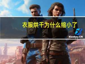 衣服烘干为什么缩小了