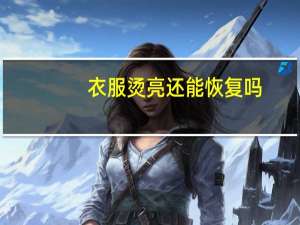 衣服烫亮还能恢复吗
