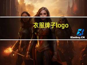 衣服牌子logo